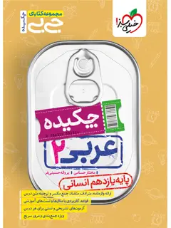 جلد کتاب جیبی چکیده عربی یازدهم انسانی