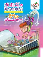 جلد کتاب ماجراهای من و درسام جامع سوم