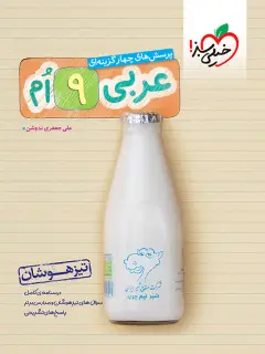 جلد کتاب تیزهوشان عربی نهم