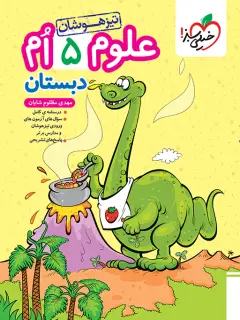 جلد کتاب تیزهوشان علوم پنجم