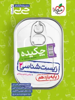 جلد کتاب جیبی چکیده زیست یازدهم