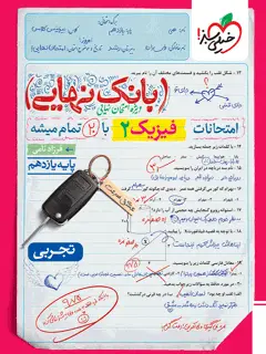 جلد کتاب بانک نهایی فیزیک یازدهم تجربی