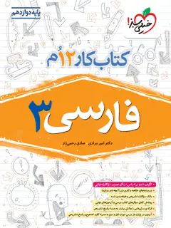 جلد کتاب کار فارسی دوازدهم