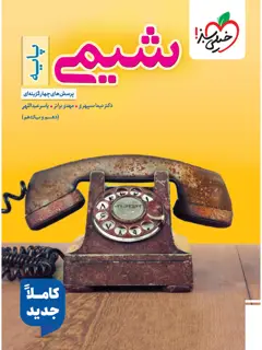جلد کتاب تست شیمی پایه