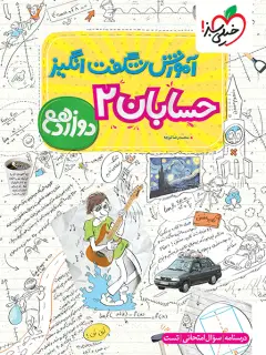 جلد کتاب آموزش حسابان دوازدهم
