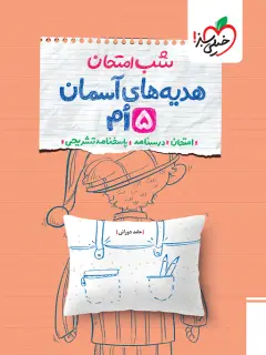 جلد کتاب شب امتحان هدیه و قرآن پنجم