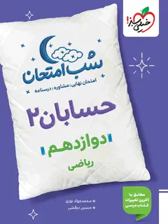 جلد کتاب شب امتحان حسابان دوازدهم