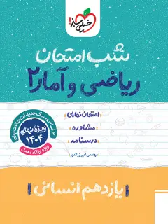جلد کتاب شب امتحان ریاضی و آمار یازدهم انسانی