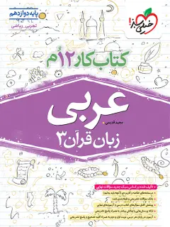 جلد کتاب کار عربی دوازدهم