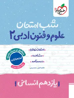جلد کتاب شب امتحان علوم و فنون یازدهم