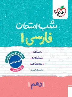 جلد کتاب شب امتحان فارسی دهم