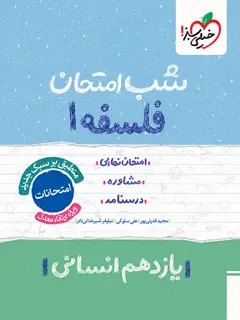 جلد کتاب شب امتحان فلسفه یازدهم