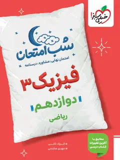 جلد کتاب شب امتحان فیزیک دوازدهم ریاضی