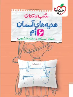 جلد کتاب شب امتحان هدیه ششم