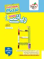 جلد کتاب نردبام ریاضی تجربی جامع