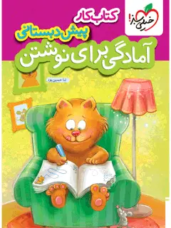 جلد کتاب کار آمادگی برای نوشتن پیش دبستانی