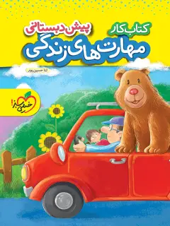 جلد کتاب کار مهارت های زندگی پیش دبستانی