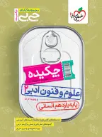 جلد کتاب جیبی چکیده علوم و فنون یازدهم انسانی