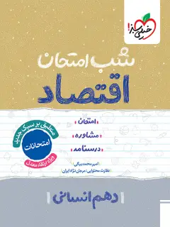 جلد کتاب شب امتحان اقتصاد دهم