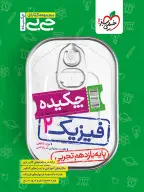 جلد کتاب جیبی چکیده فیزیک یازدهم تجربی