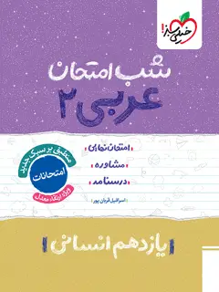 جلد کتاب شب امتحان عربی یازدهم انسانی