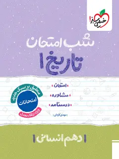 جلد کتاب شب امتحان تاریخ دهم
