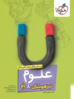 جلد کتاب تیزهوشان علوم 8ام