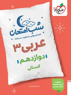 جلد کتاب شب امتحان عربی دوازدهم انسانی
