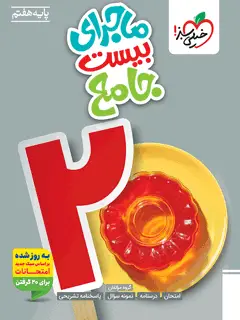 جلد کتاب ماجرای بیست جامع هفتم