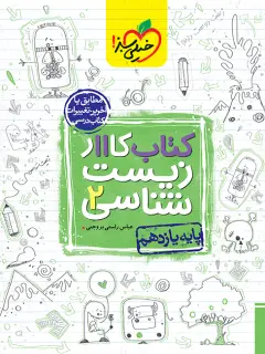 جلد کتاب کار زیست یازدهم