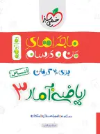 جلد کتاب ماجرا ریاضی و آمار دوازدهم انسانی+ ضمیمه رایگان