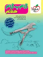 جلد کتاب گام به گام دروس هفتم
