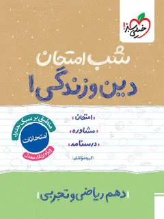 جلد کتاب شب امتحان دین و زندگی دهم
