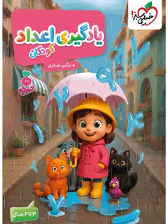 جلد کتاب تربچه یادگیری اعداد کودکان