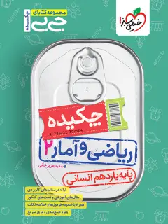 جلد کتاب جیبی چکیده ریاضی و آمار یازدهم انسانی