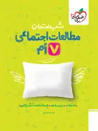 جلد کتاب شب امتحان اجتماعی هفتم