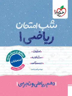 جلد کتاب شب امتحان ریاضی دهم