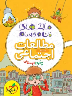 جلد کتاب ماجراهای من و درسام اجتماعی پنجم