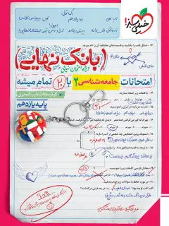 جلد کتاب بانک نهایی جامعه شناسی یازدهم