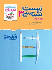 جلد کتاب کتاب نردبام زیست دوازدهم