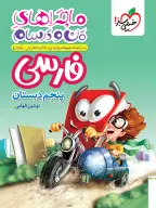 جلد کتاب ماجراهای من و درسام فارسی پنجم