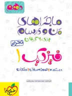 جلد کتاب ماجرای بیست فیزیک دهم تجربی + ضمیمه رایگان