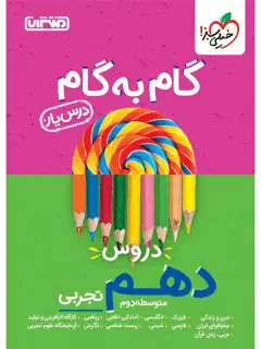 جلد کتاب درسیار دهم تجربی