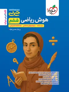 جلد کتاب کتاب جیبی هوش ریاضی ششم