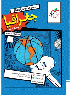 جلد کتاب کتاب تست جغرافیا جامع جلد سوال و پاسخ
