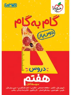جلد کتاب درسیار هفتم