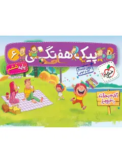 جلد کتاب پیک هفتگی ششم.