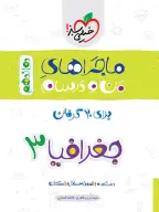 جلد کتاب ماجرا جغرافیا دوازدهم انسانی + ضمیمه رایگان *