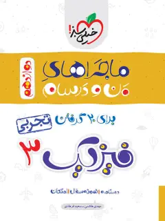 جلد کتاب ماجرا فیزیک دوازدهم تجربی+ ضمیمه رایگان