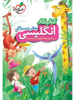 جلد کتاب کار انگلیسی پیش دبستانی